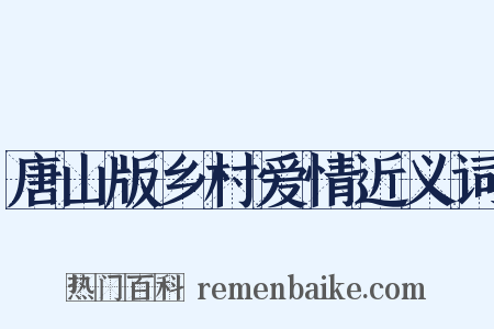 唐山版乡村爱情近义词是什么意思的图片